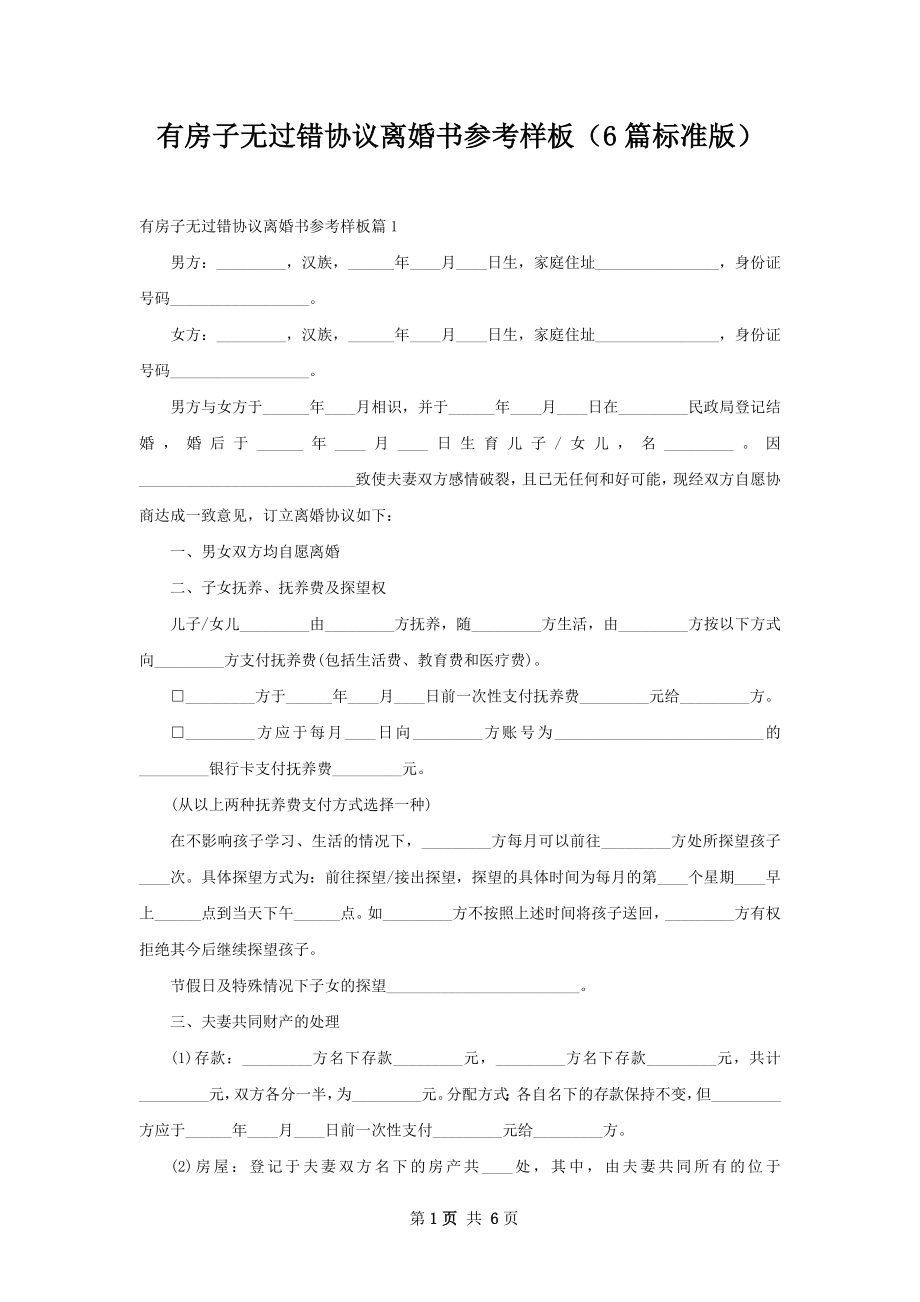 有房子无过错协议离婚书参考样板（6篇标准版）.docx_第1页