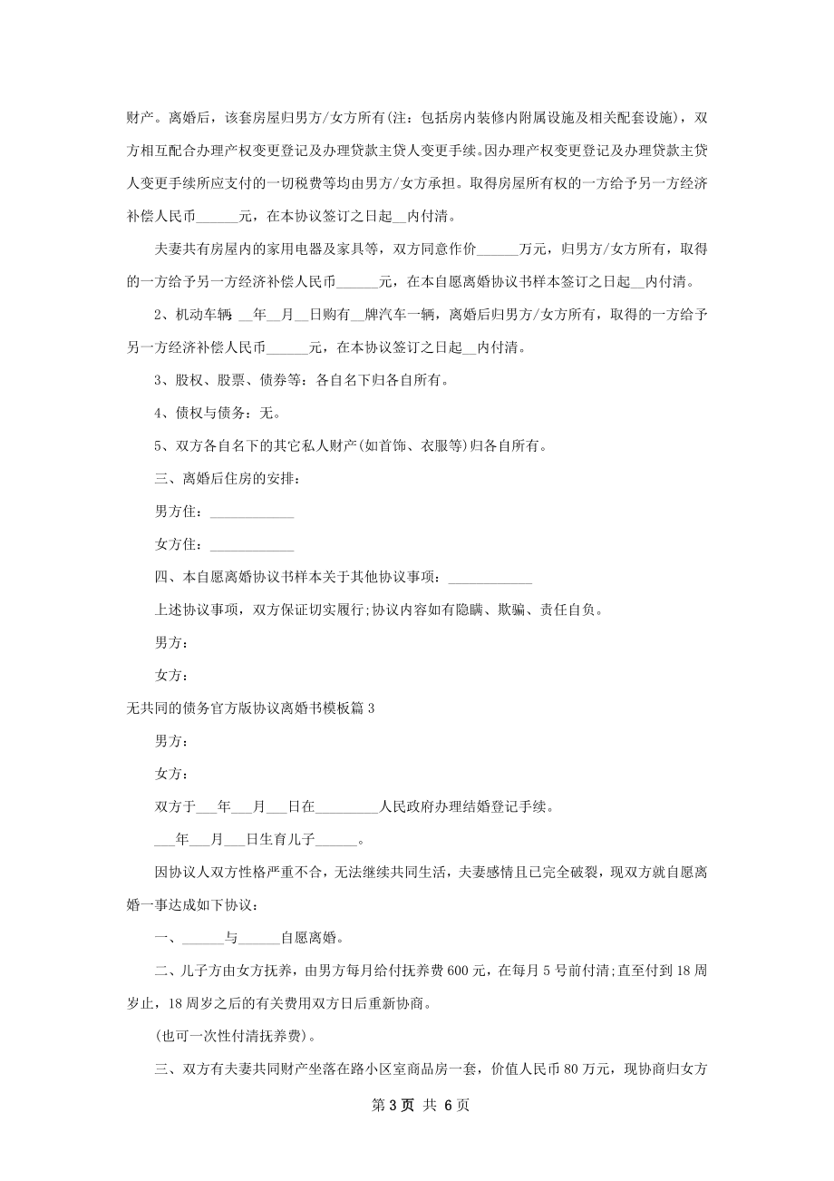 无共同的债务官方版协议离婚书模板4篇.docx_第3页