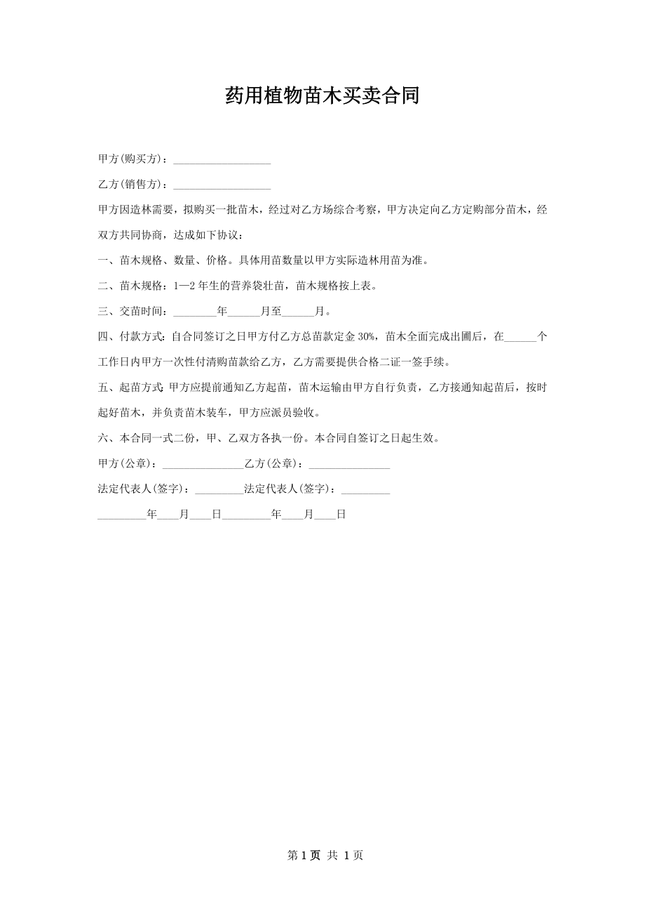 药用植物苗木买卖合同.docx_第1页