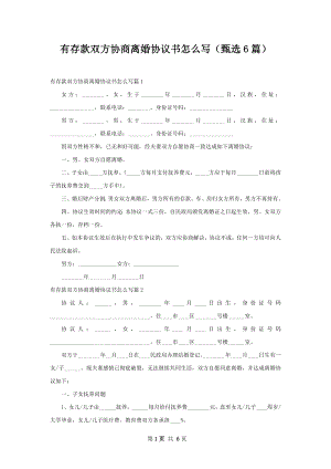 有存款双方协商离婚协议书怎么写（甄选6篇）.docx