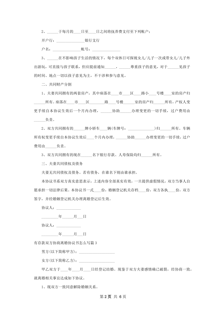 有存款双方协商离婚协议书怎么写（甄选6篇）.docx_第2页