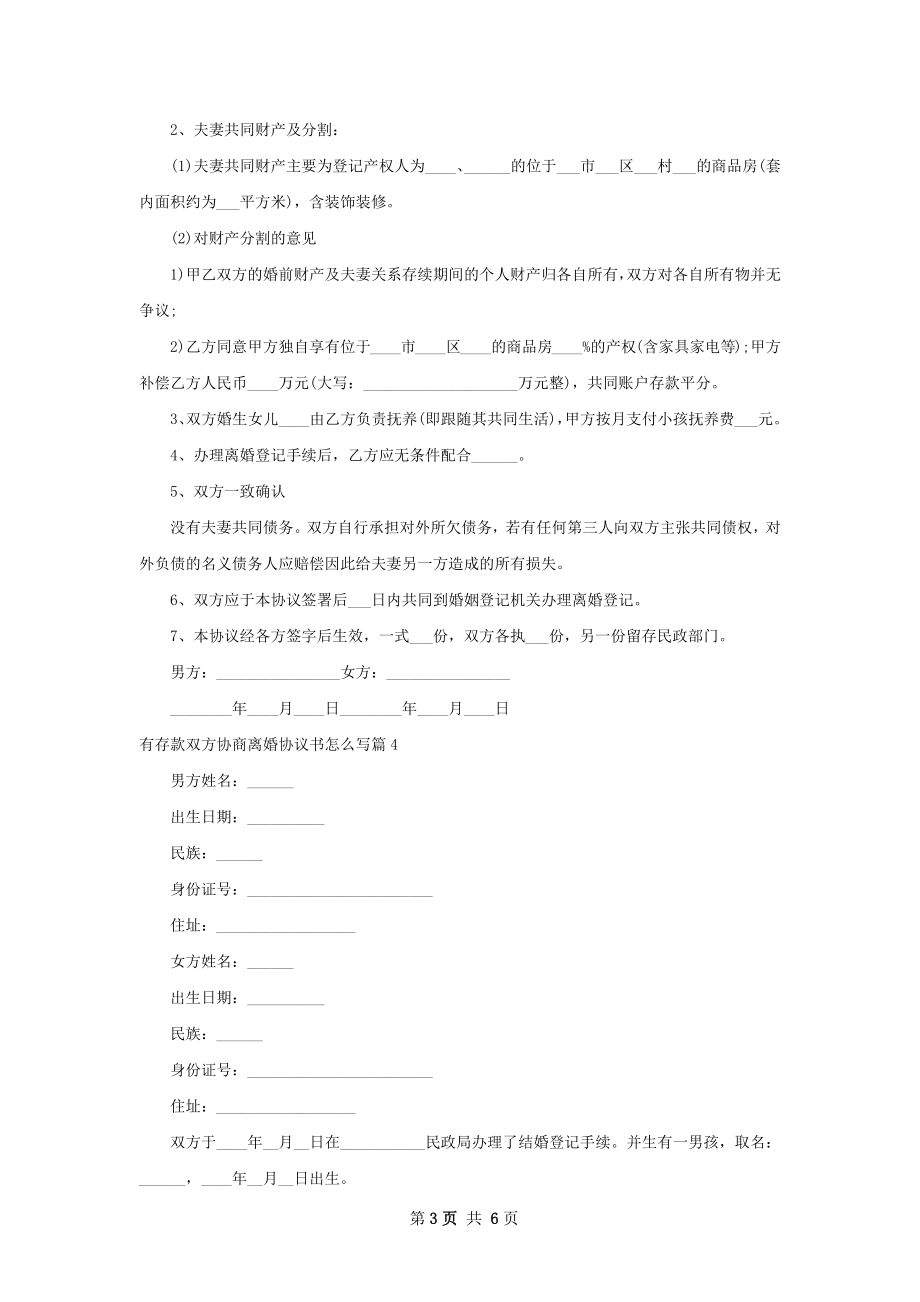 有存款双方协商离婚协议书怎么写（甄选6篇）.docx_第3页