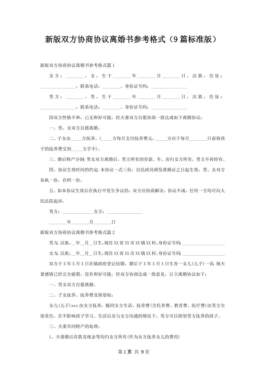 新版双方协商协议离婚书参考格式（9篇标准版）.docx_第1页