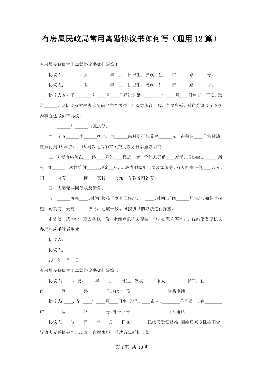 有房屋民政局常用离婚协议书如何写（通用12篇）.docx_第1页