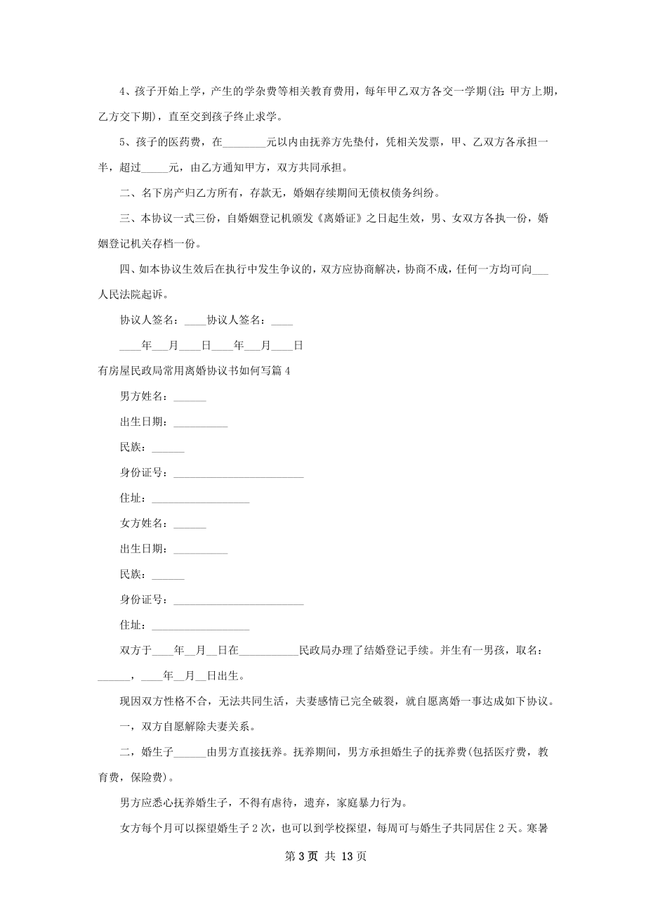 有房屋民政局常用离婚协议书如何写（通用12篇）.docx_第3页