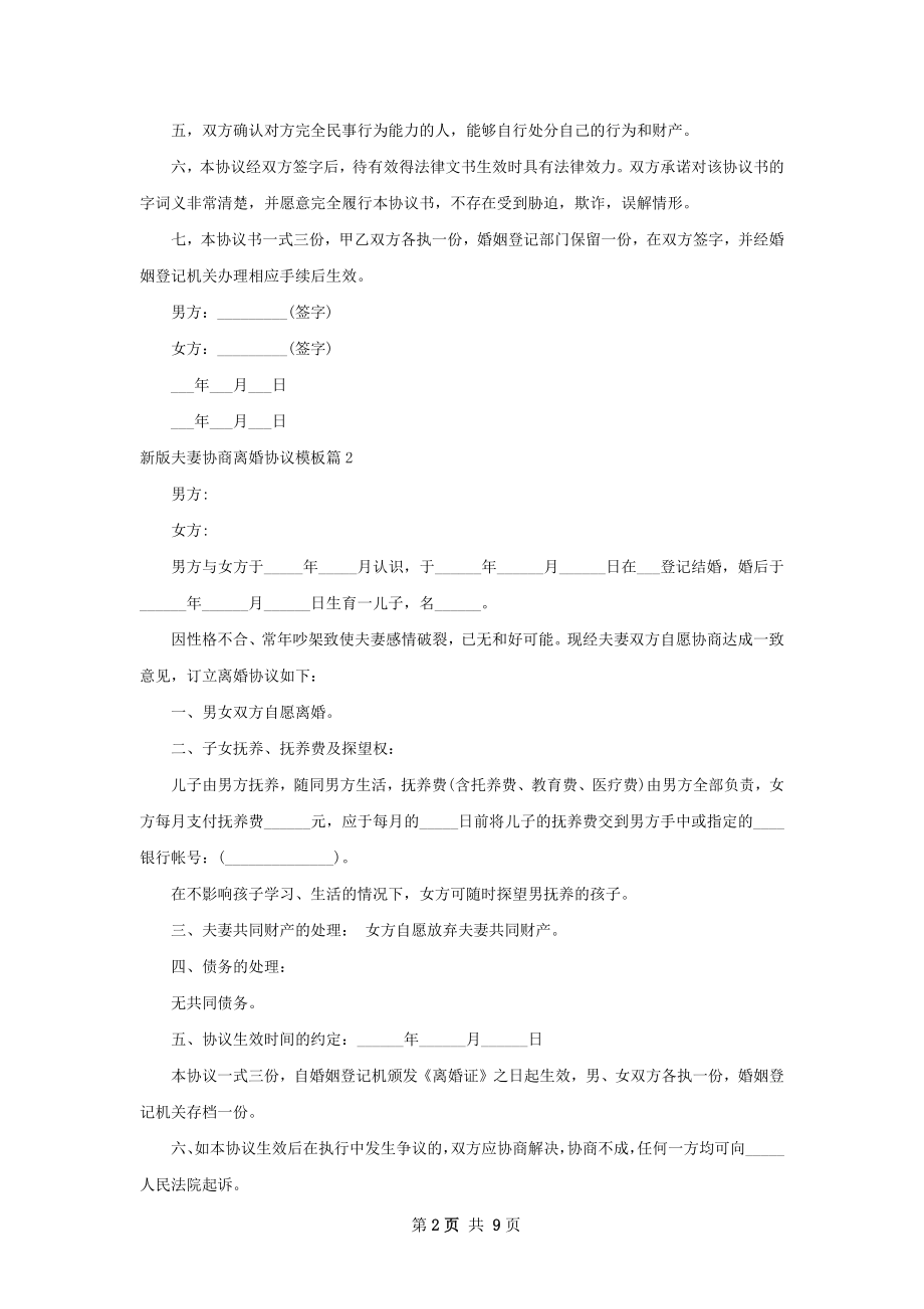 新版夫妻协商离婚协议模板（优质8篇）.docx_第2页