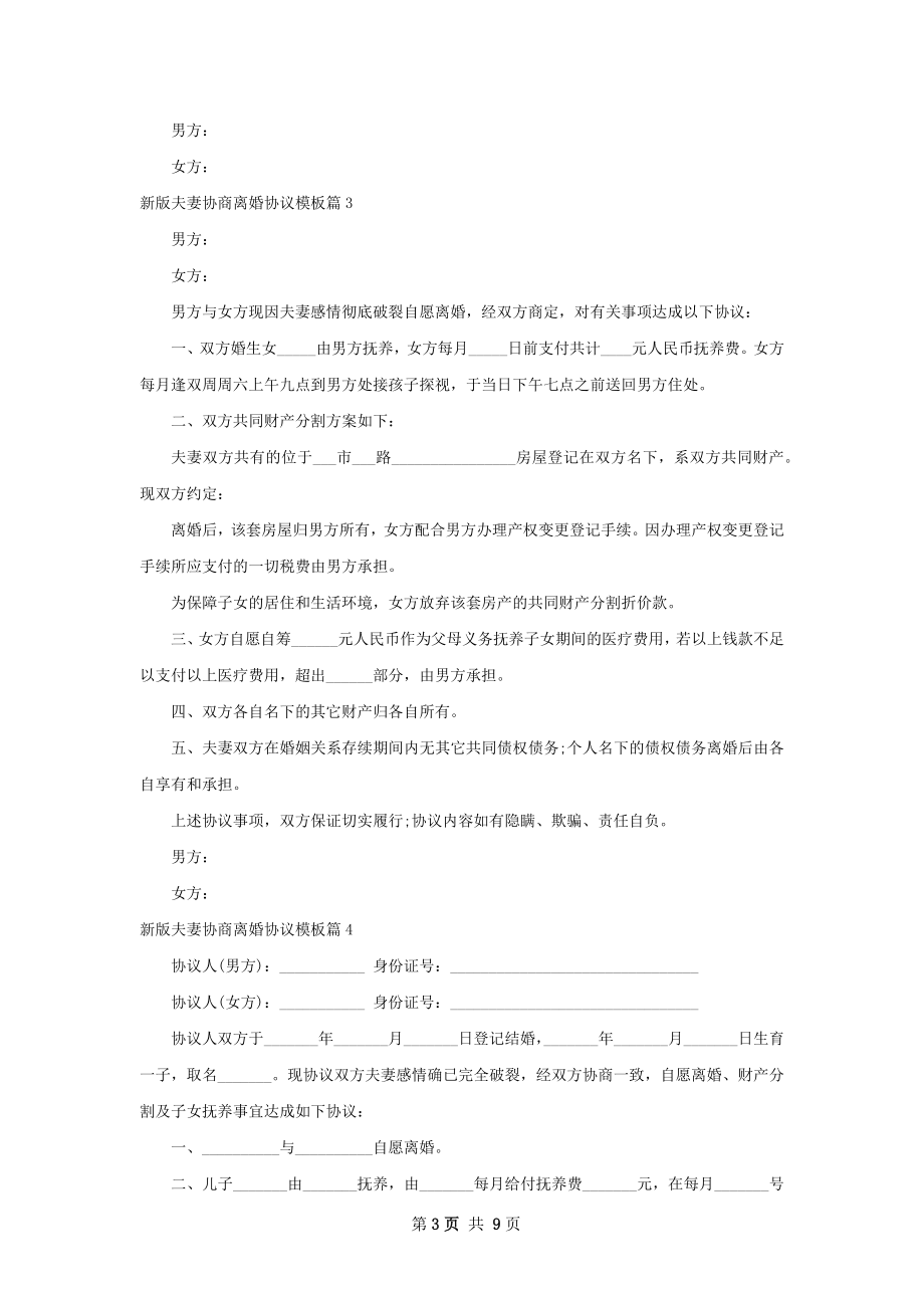 新版夫妻协商离婚协议模板（优质8篇）.docx_第3页