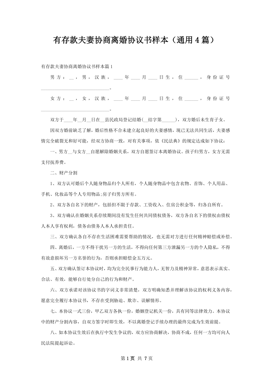 有存款夫妻协商离婚协议书样本（通用4篇）.docx_第1页