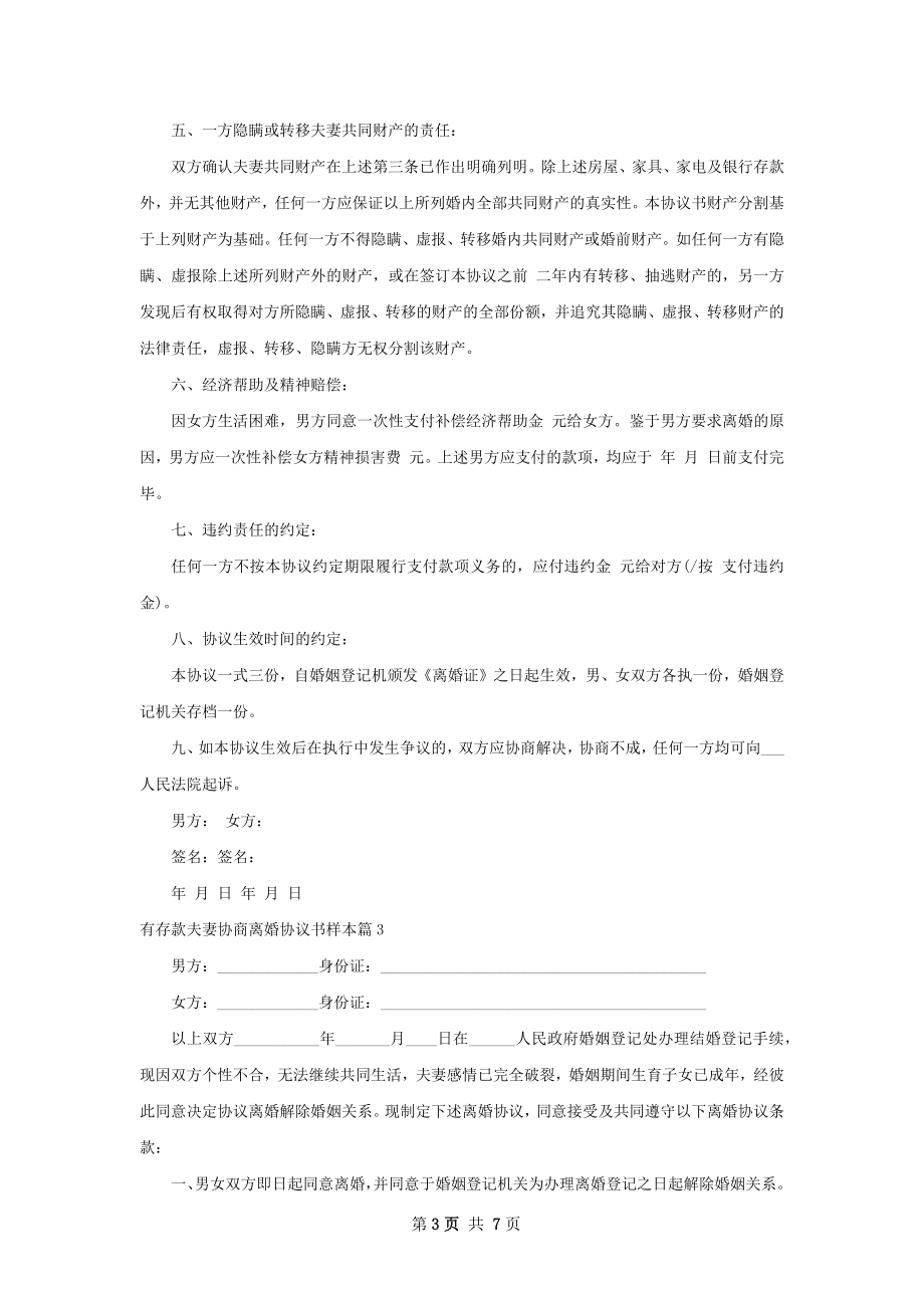 有存款夫妻协商离婚协议书样本（通用4篇）.docx_第3页