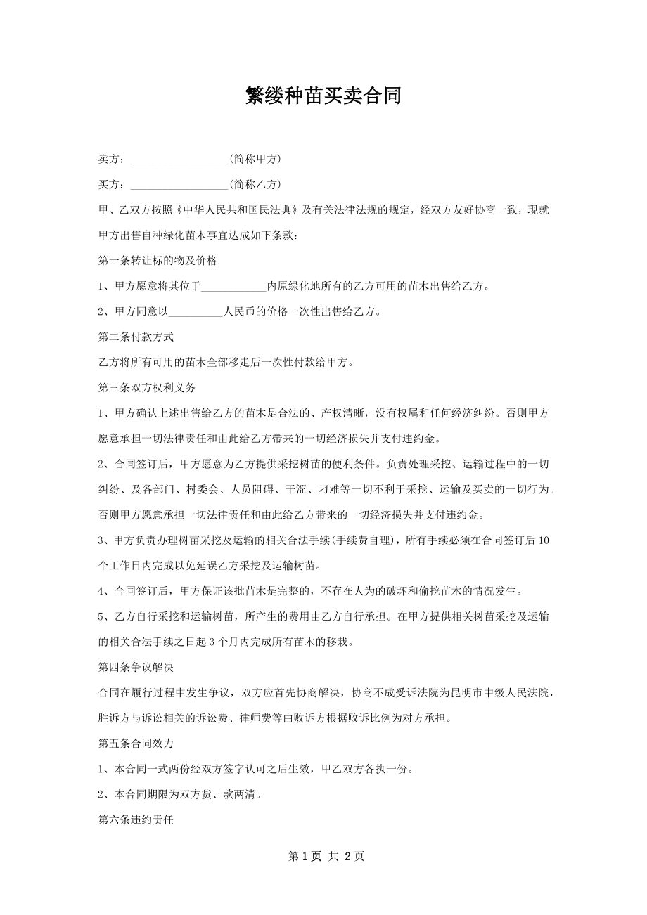 繁缕种苗买卖合同.docx_第1页