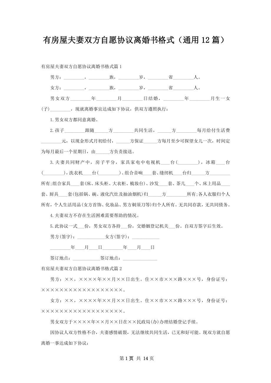 有房屋夫妻双方自愿协议离婚书格式（通用12篇）.docx_第1页