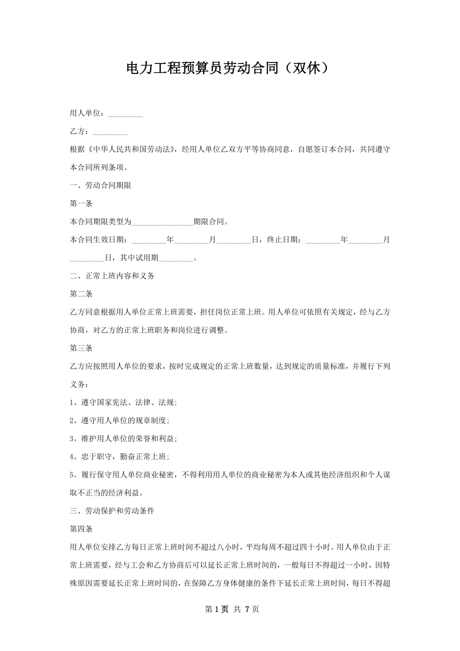 电力工程预算员劳动合同（双休）.docx_第1页