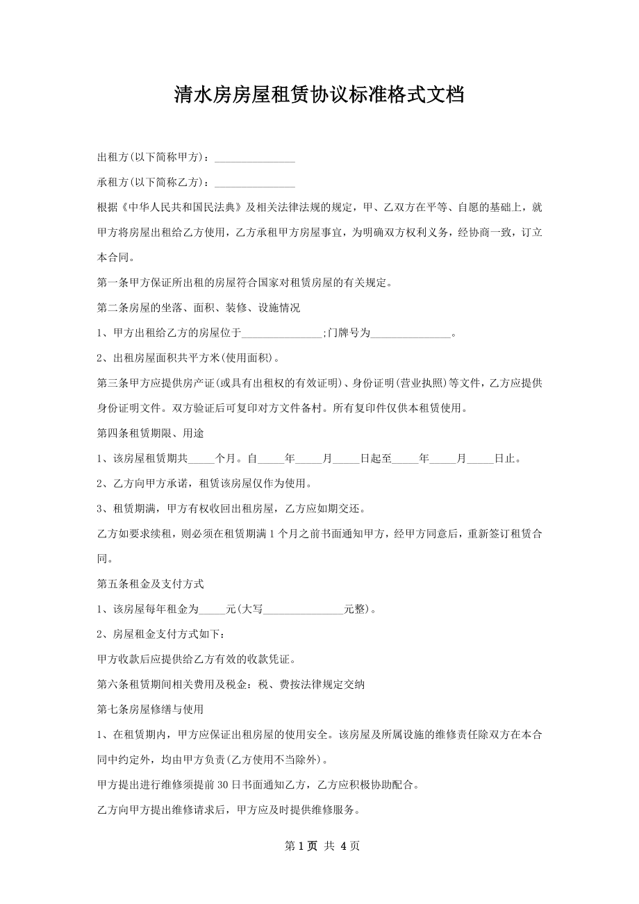 清水房房屋租赁协议标准格式文档.docx_第1页