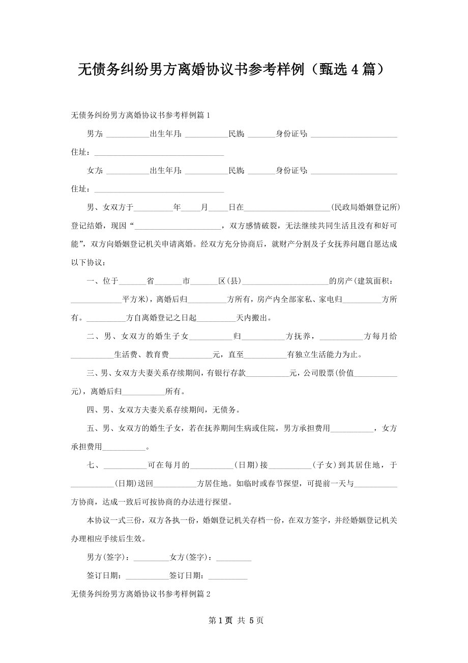 无债务纠纷男方离婚协议书参考样例（甄选4篇）.docx_第1页