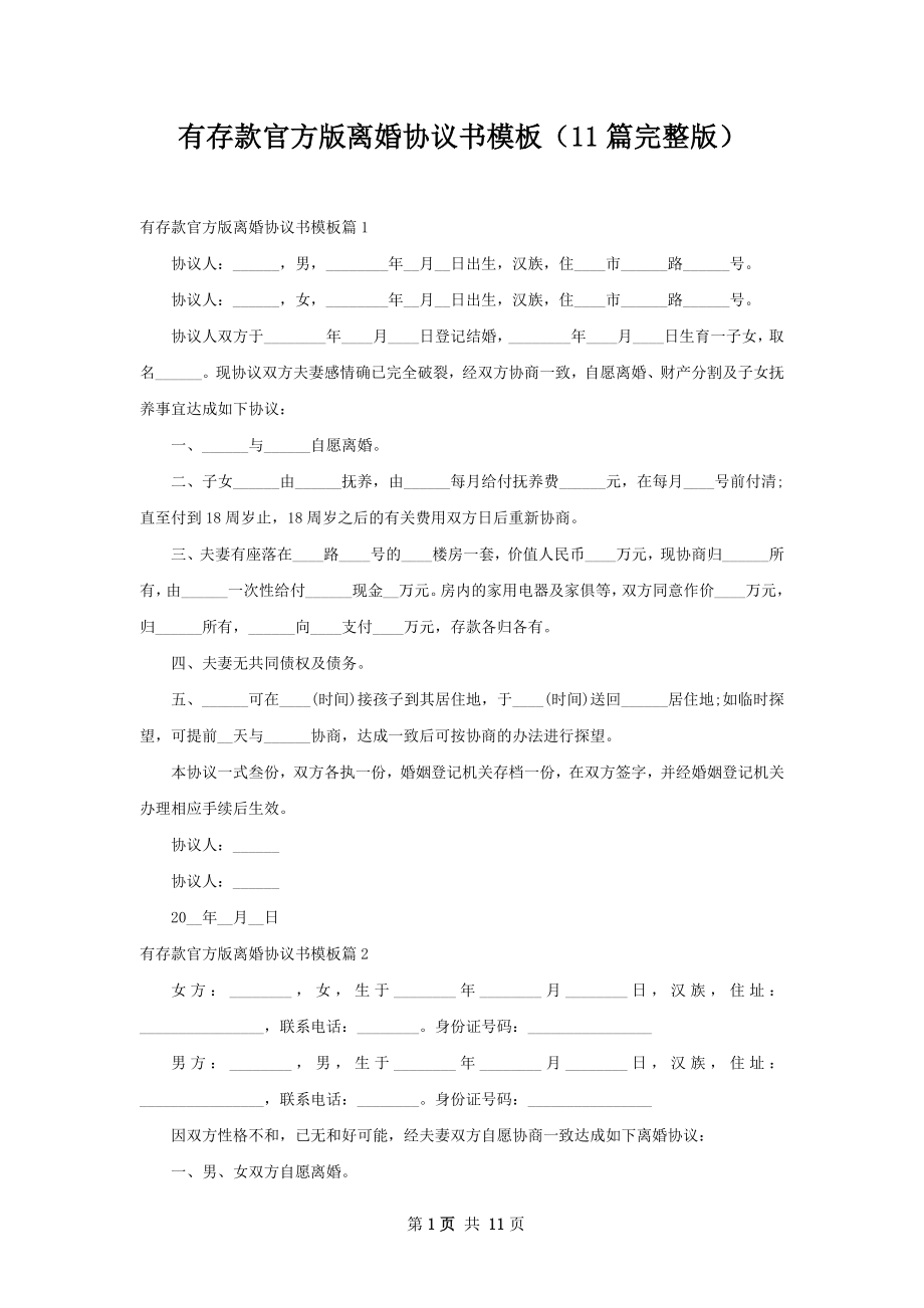 有存款官方版离婚协议书模板（11篇完整版）.docx_第1页