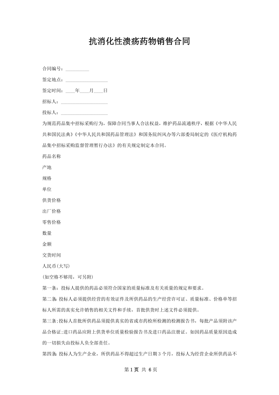 抗消化性溃疡药物销售合同.docx_第1页