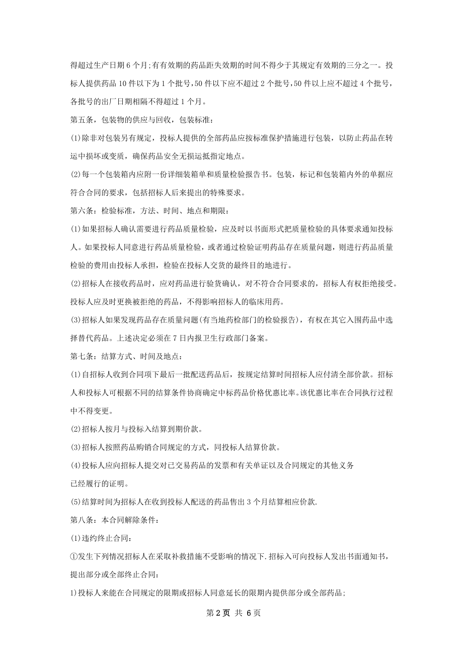 抗消化性溃疡药物销售合同.docx_第2页