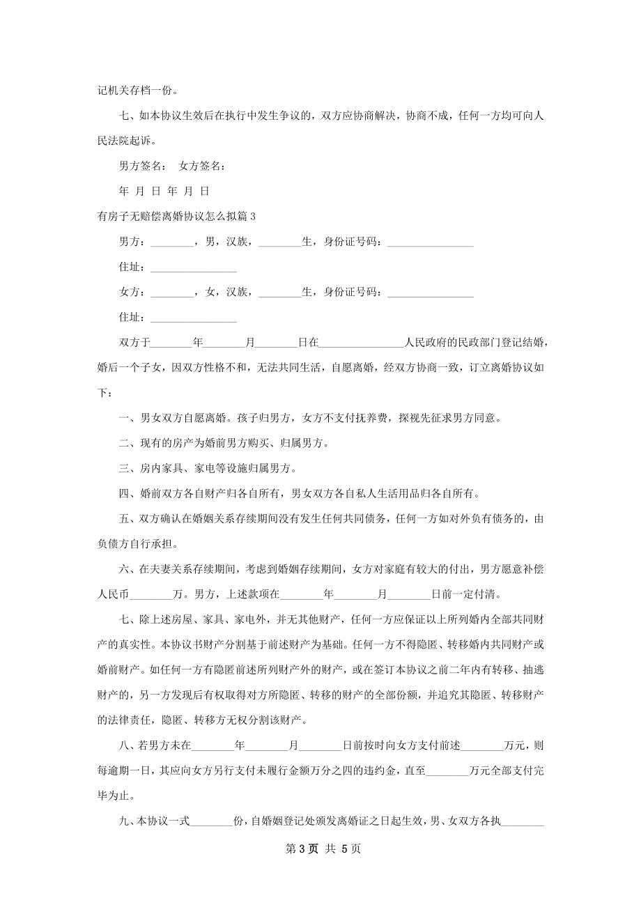 有房子无赔偿离婚协议怎么拟（优质5篇）.docx_第3页