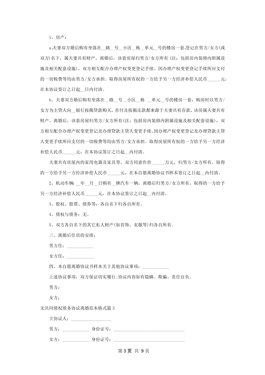 无共同债权债务协议离婚范本格式（甄选7篇）.docx_第3页