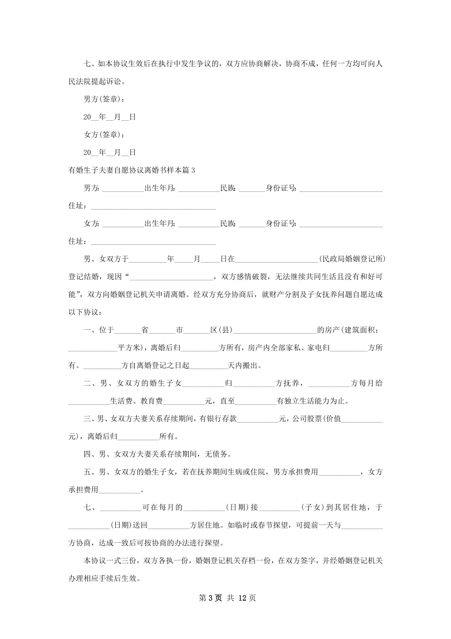 有婚生子夫妻自愿协议离婚书样本（通用13篇）.docx_第3页