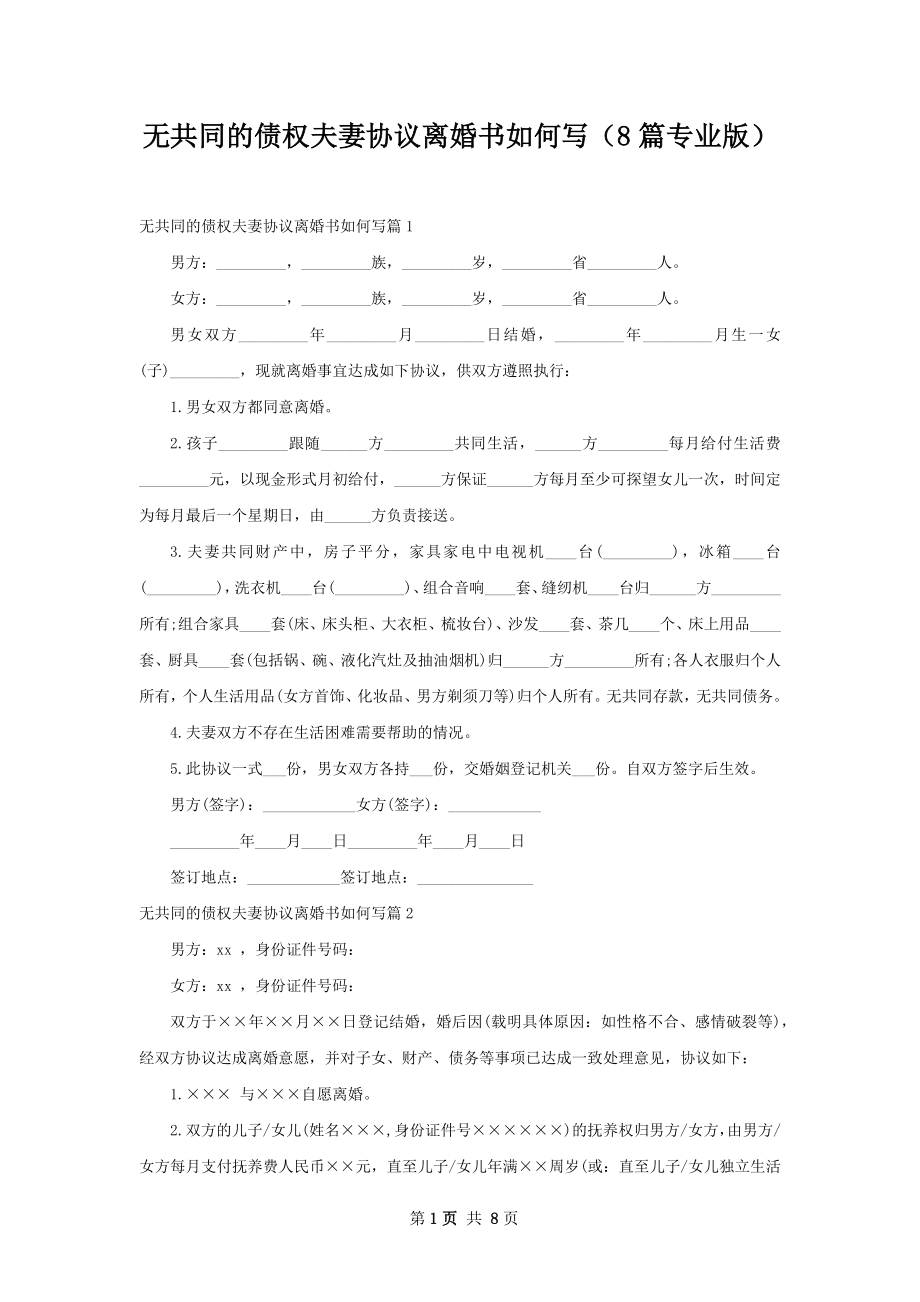 无共同的债权夫妻协议离婚书如何写（8篇专业版）.docx_第1页