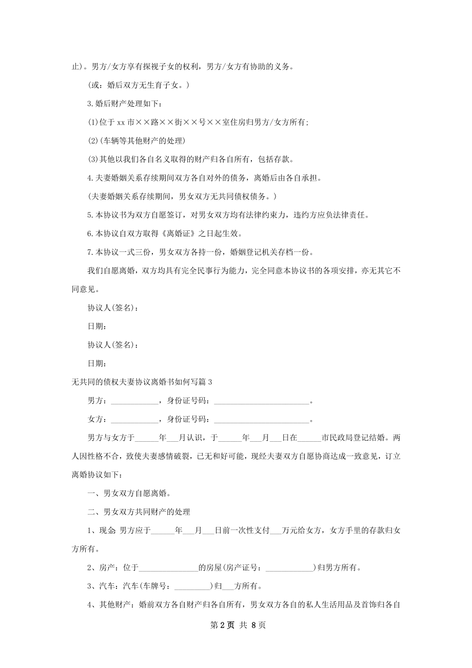 无共同的债权夫妻协议离婚书如何写（8篇专业版）.docx_第2页