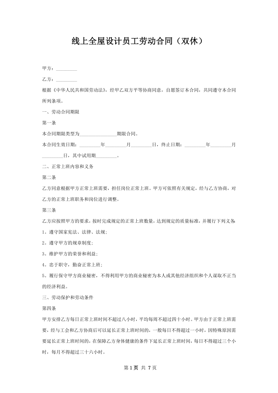 线上全屋设计员工劳动合同（双休）.docx_第1页