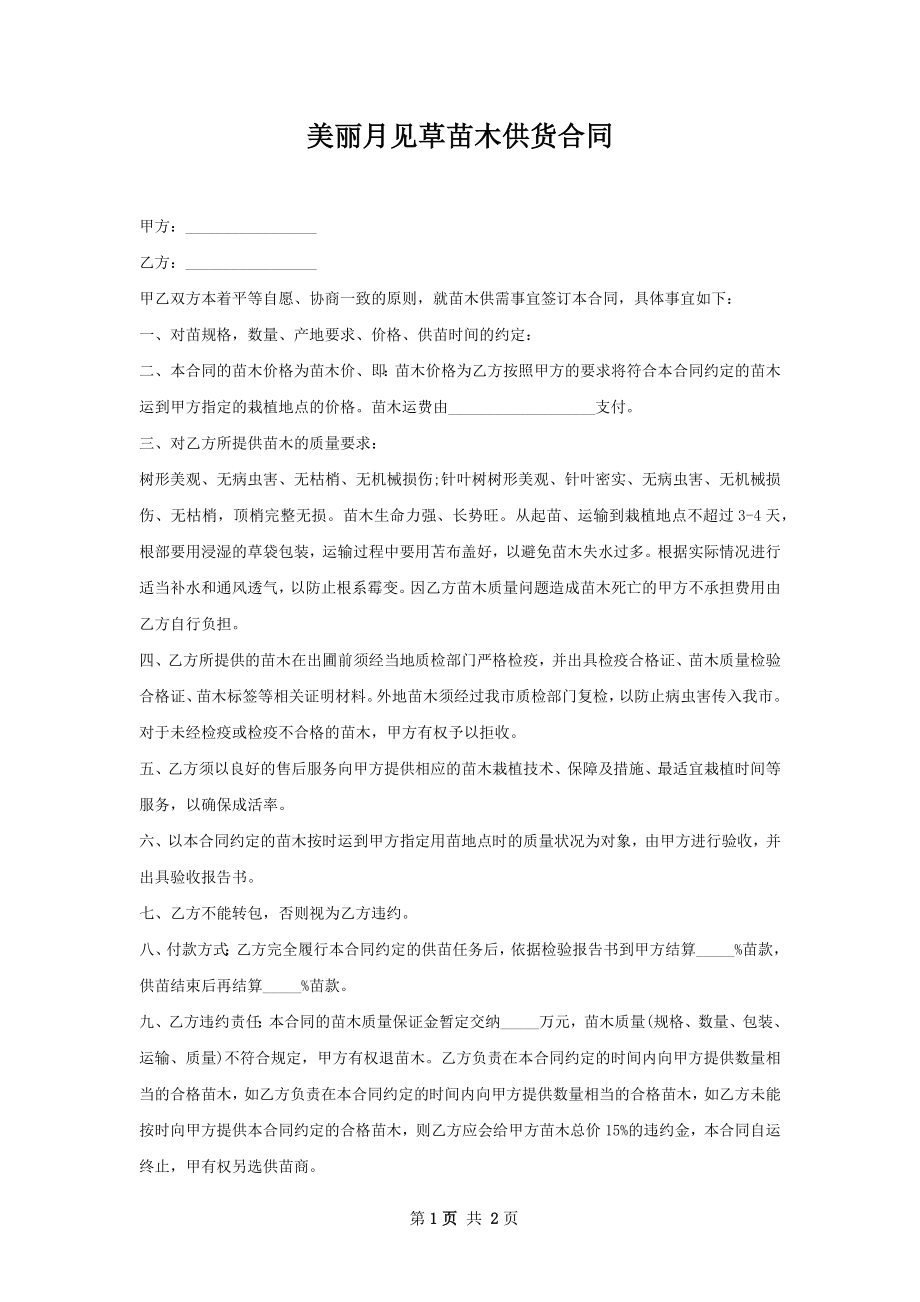 美丽月见草苗木供货合同.docx_第1页