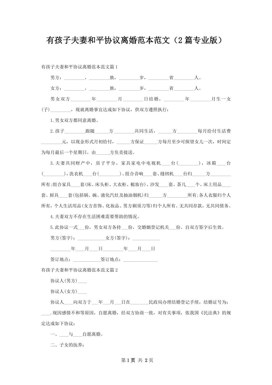 有孩子夫妻和平协议离婚范本范文（2篇专业版）.docx_第1页