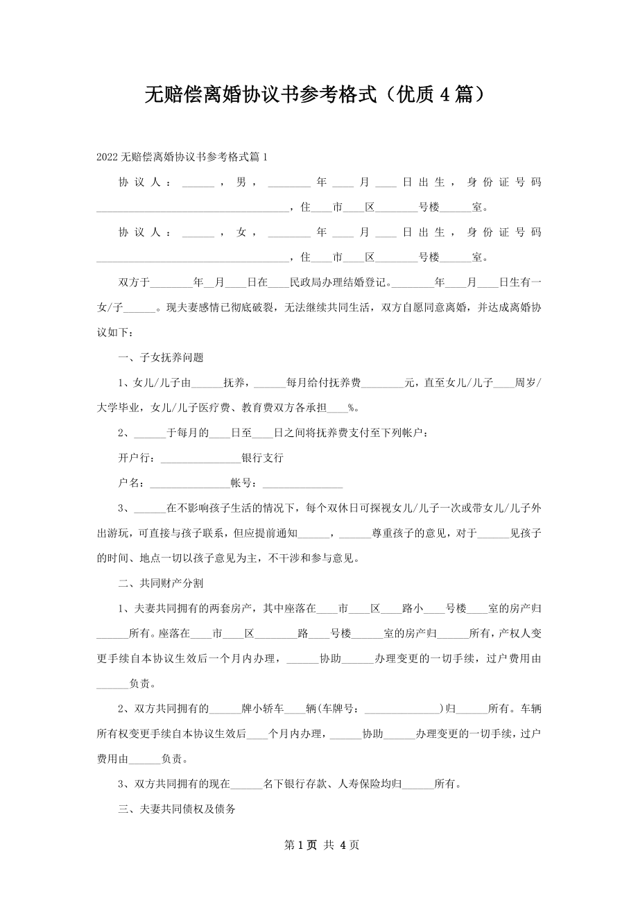 无赔偿离婚协议书参考格式（优质4篇）.docx_第1页