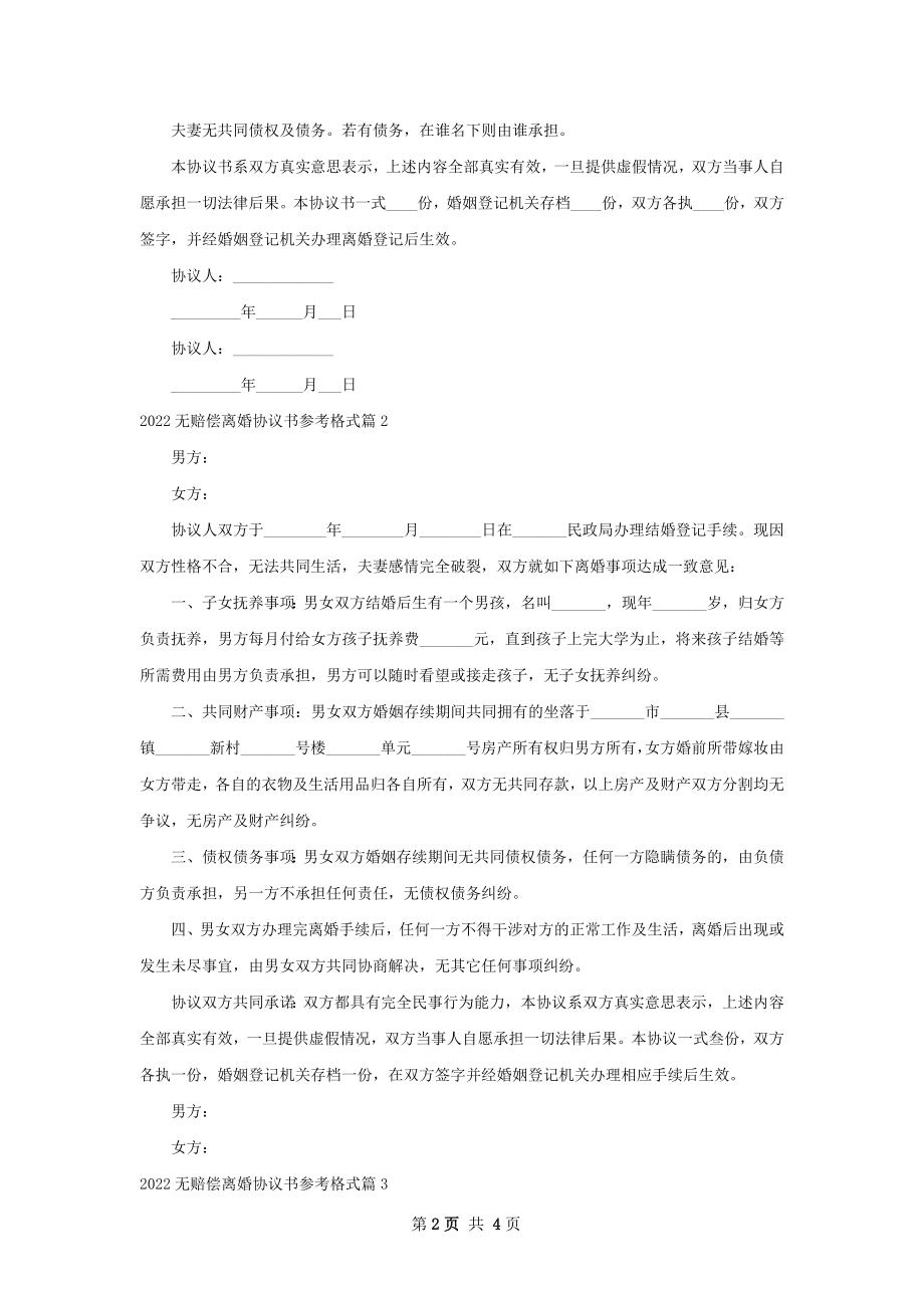 无赔偿离婚协议书参考格式（优质4篇）.docx_第2页