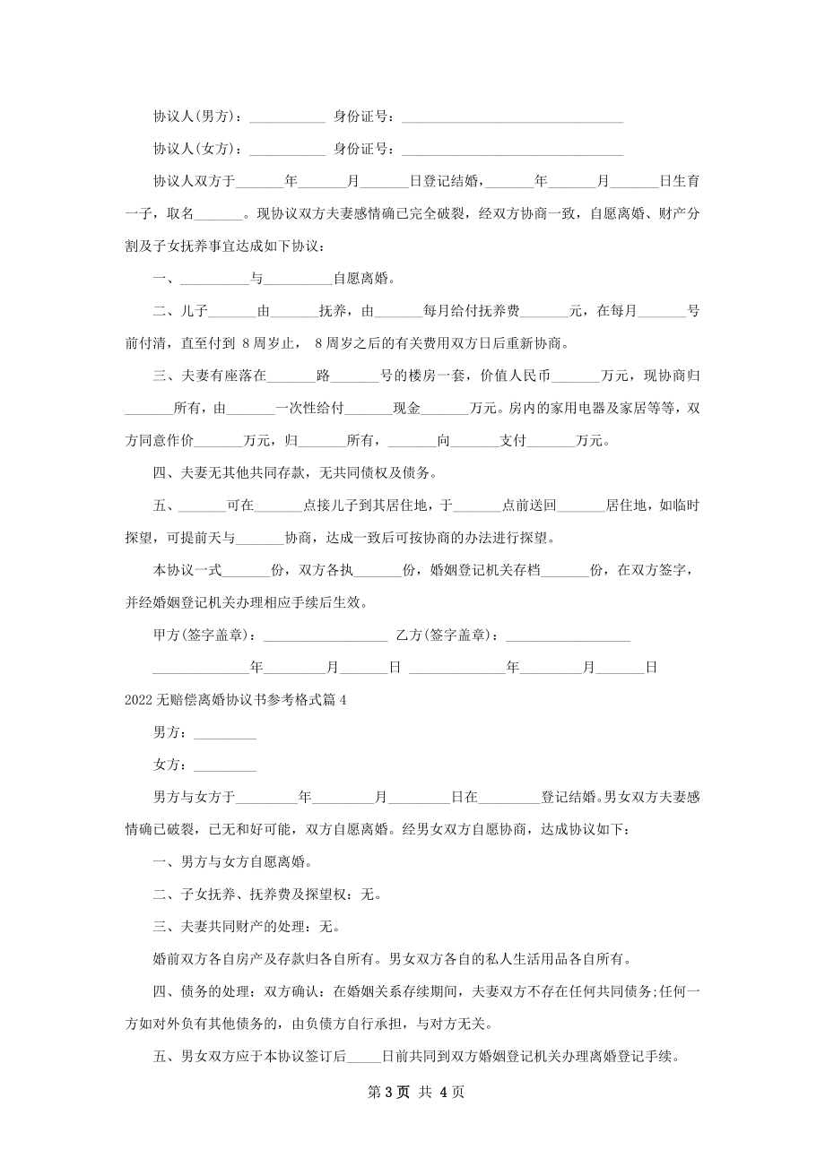 无赔偿离婚协议书参考格式（优质4篇）.docx_第3页