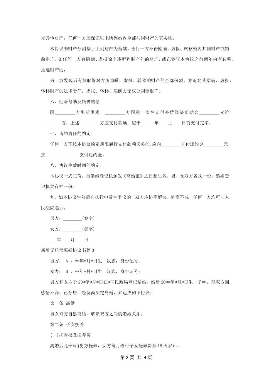 新版无赔偿离婚协议书（优质3篇）.docx_第3页