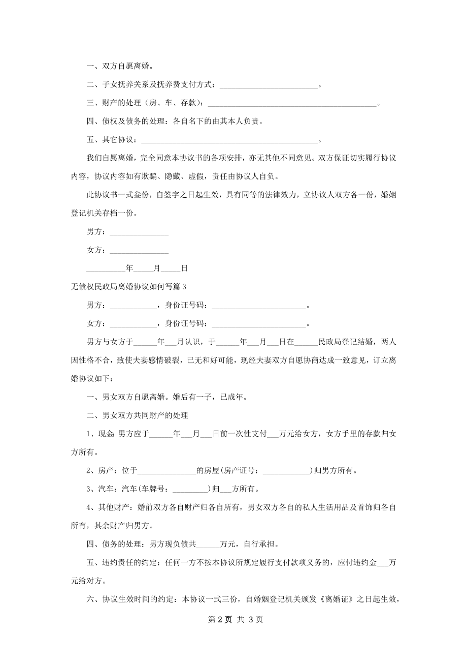 无债权民政局离婚协议如何写（律师精选3篇）.docx_第2页