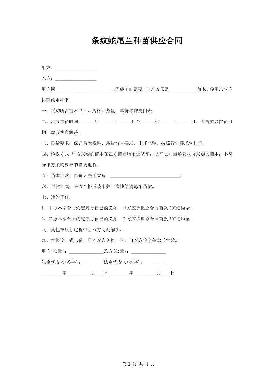 条纹蛇尾兰种苗供应合同.docx_第1页