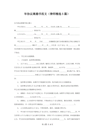 年协议离婚书范文（律师精选5篇）.docx