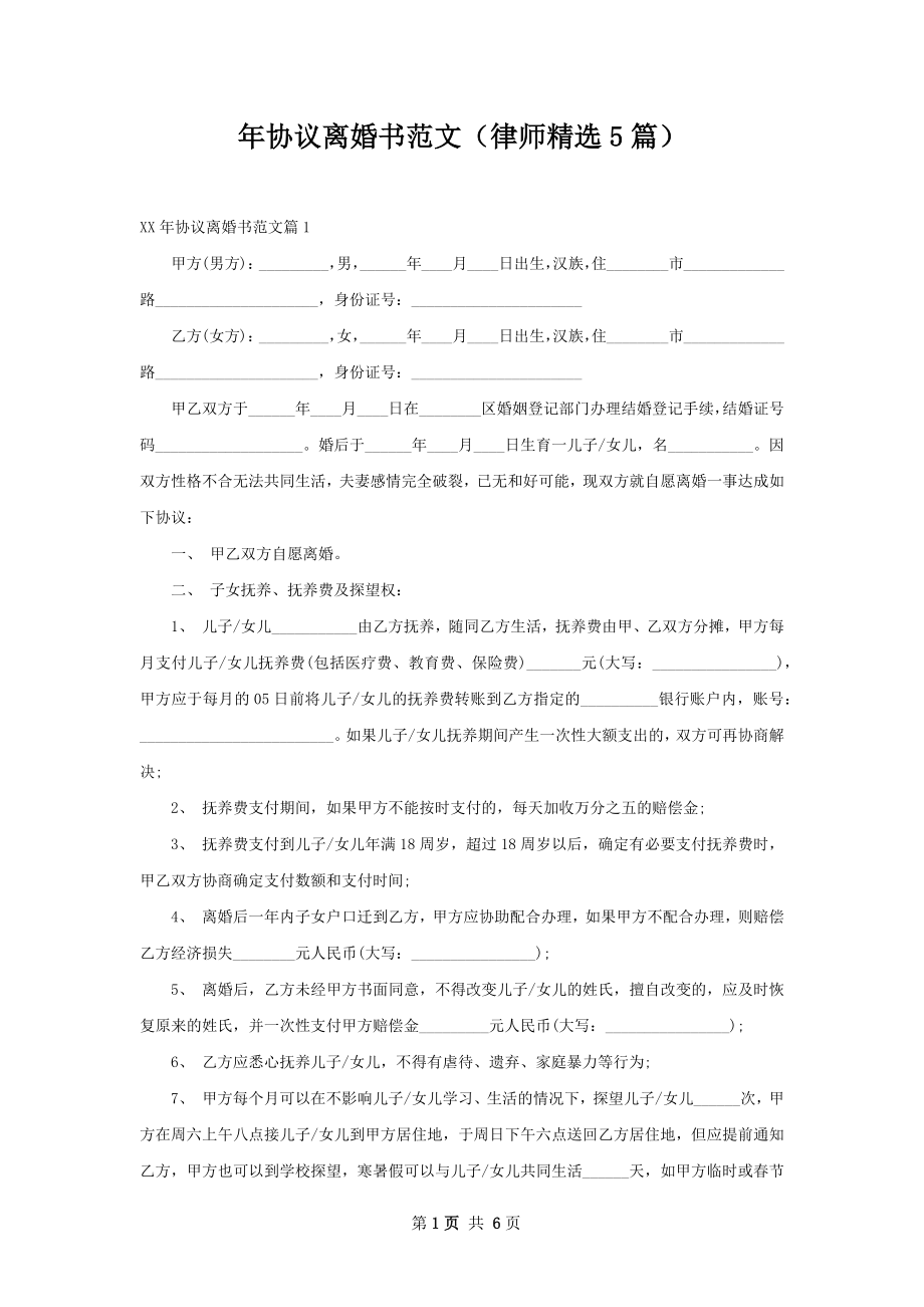 年协议离婚书范文（律师精选5篇）.docx_第1页