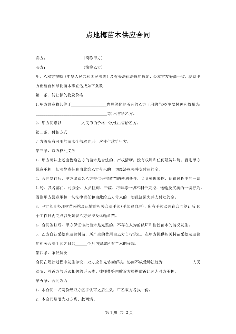 点地梅苗木供应合同.docx_第1页