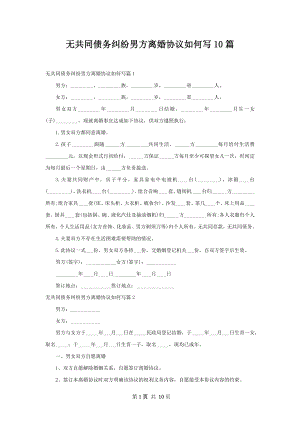 无共同债务纠纷男方离婚协议如何写10篇.docx