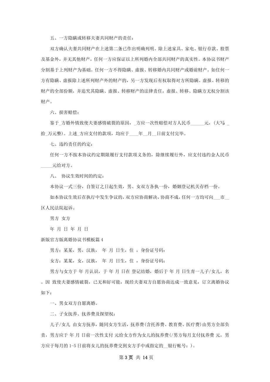 新版官方版离婚协议书模板（12篇完整版）.docx_第3页