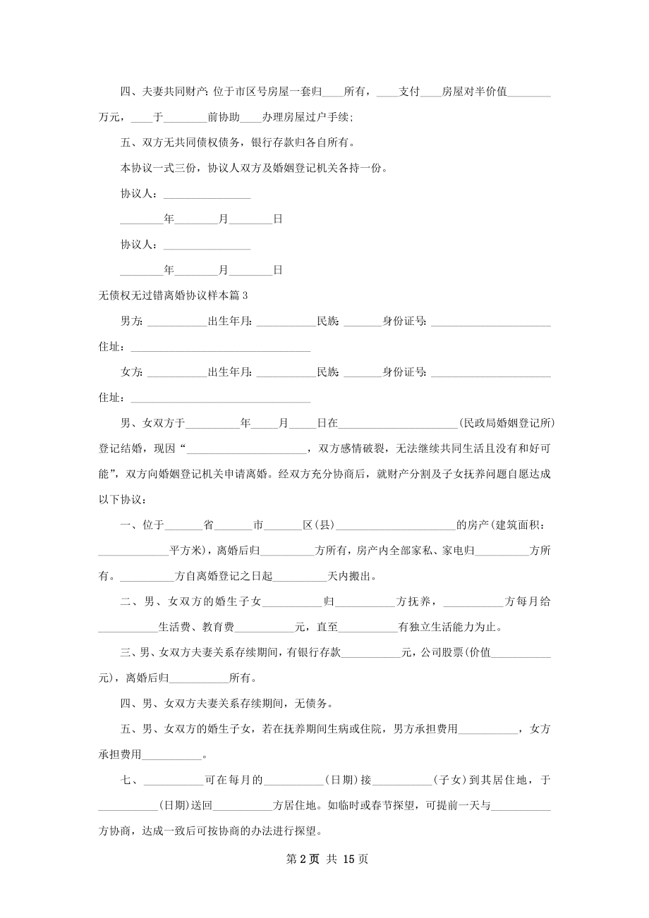 无债权无过错离婚协议样本（通用13篇）.docx_第2页