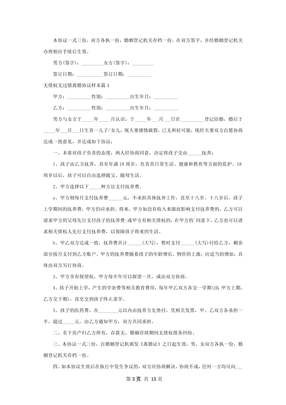 无债权无过错离婚协议样本（通用13篇）.docx_第3页