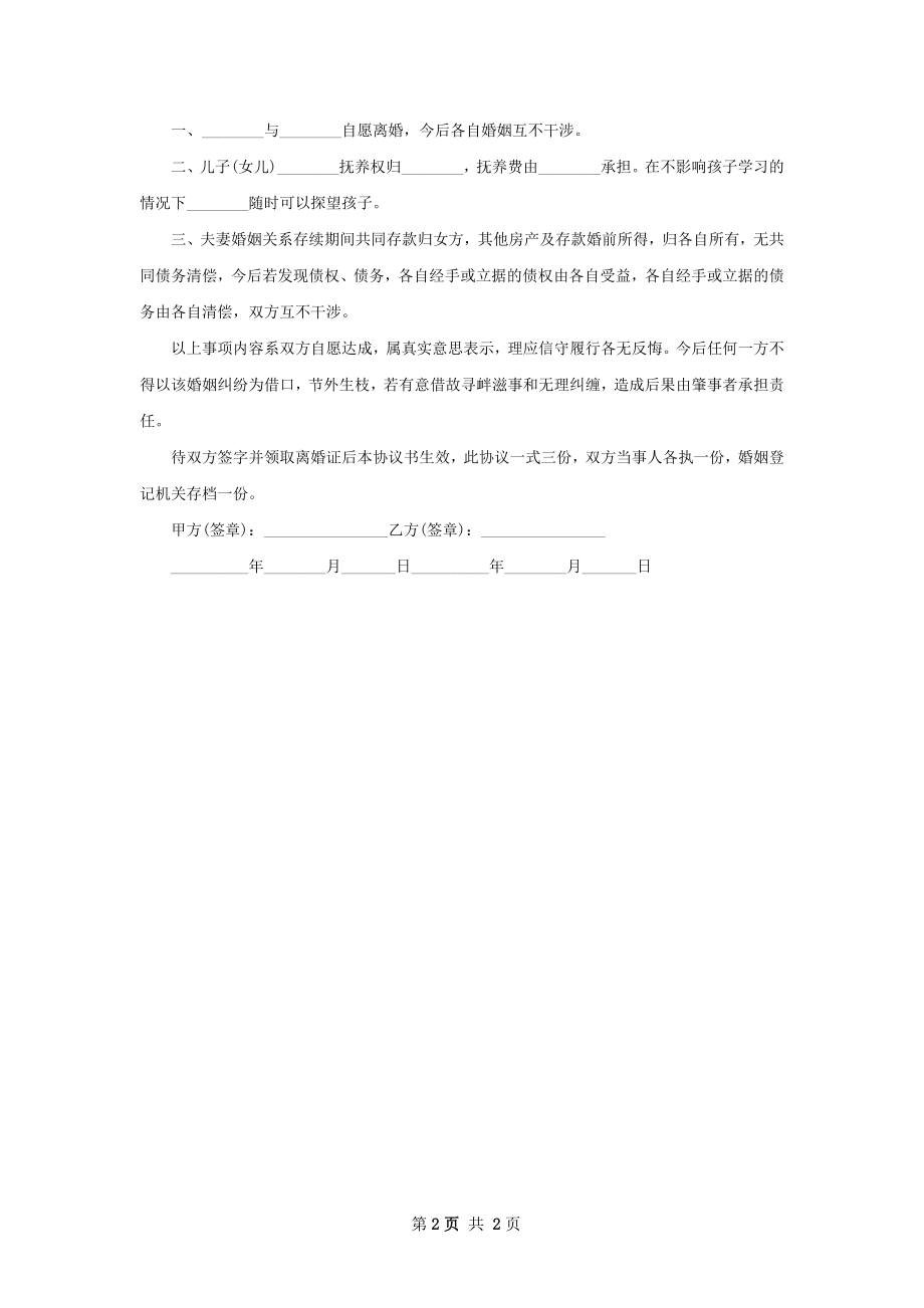 无债务无出轨离婚协议书参考样本（2篇集锦）.docx_第2页