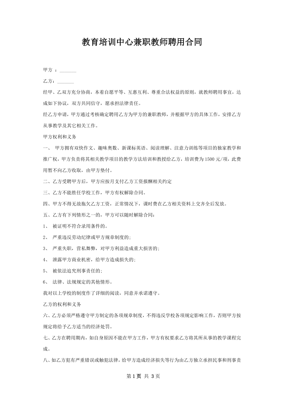 教育培训中心兼职教师聘用合同.docx_第1页