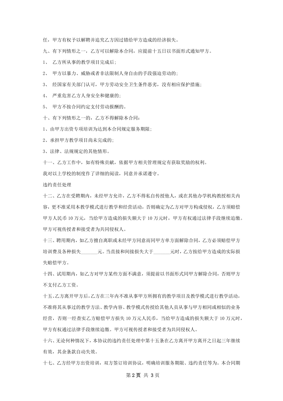 教育培训中心兼职教师聘用合同.docx_第2页