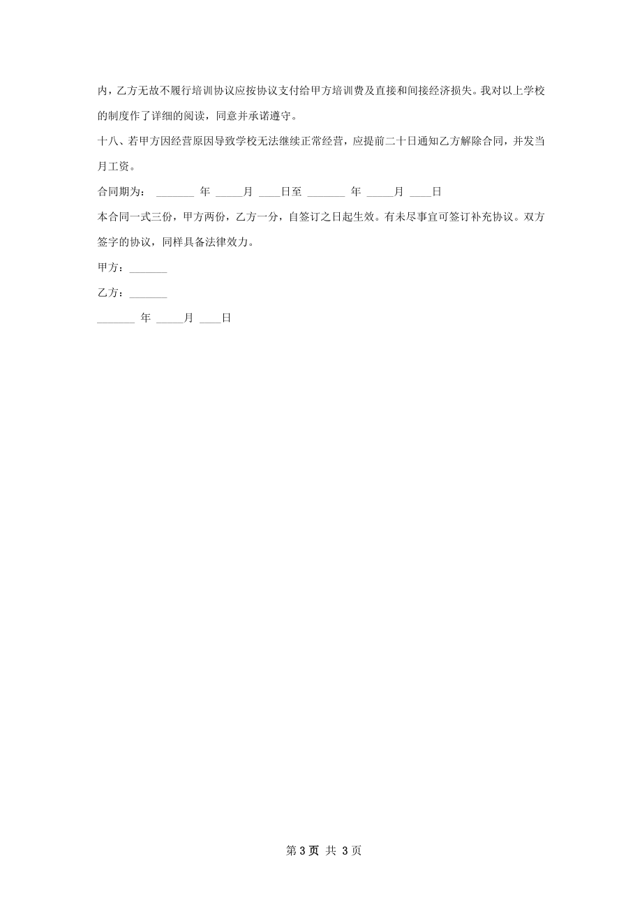 教育培训中心兼职教师聘用合同.docx_第3页