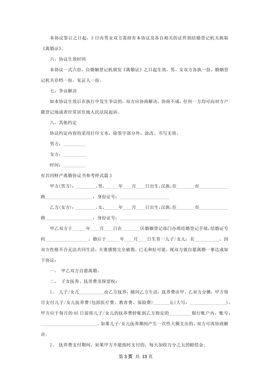 有共同财产离婚协议书参考样式（优质9篇）.docx_第3页