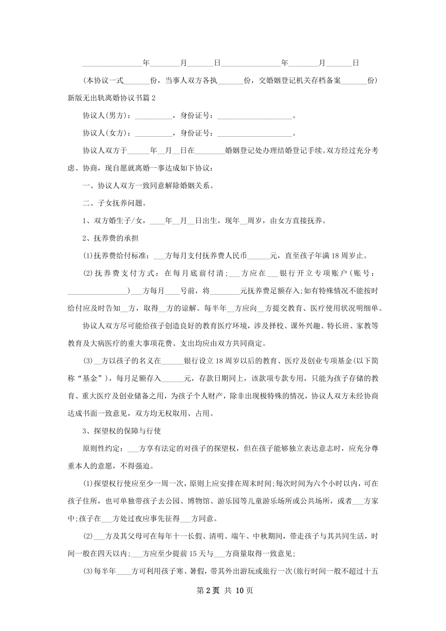 新版无出轨离婚协议书（8篇标准版）.docx_第2页