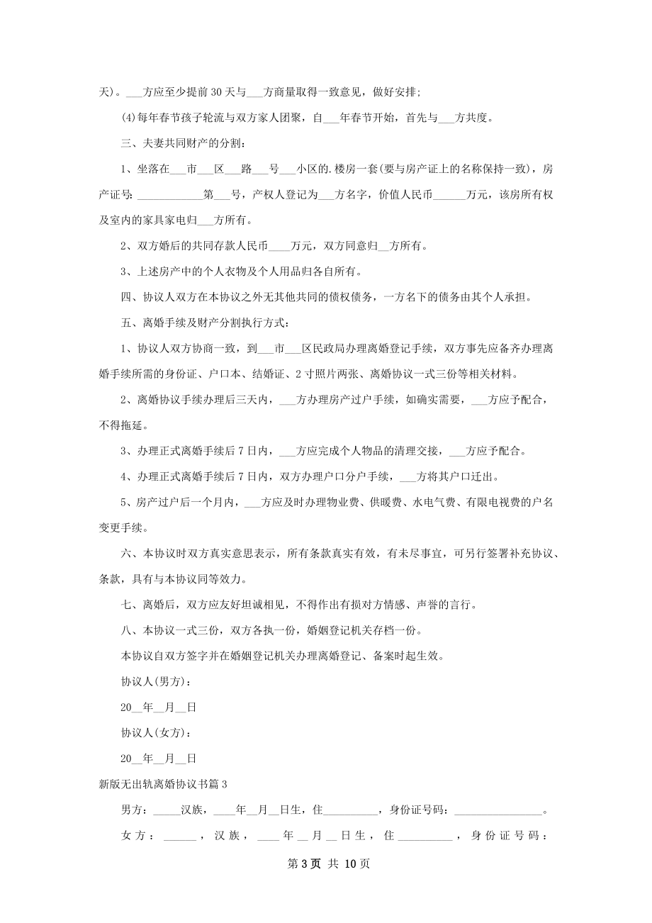 新版无出轨离婚协议书（8篇标准版）.docx_第3页