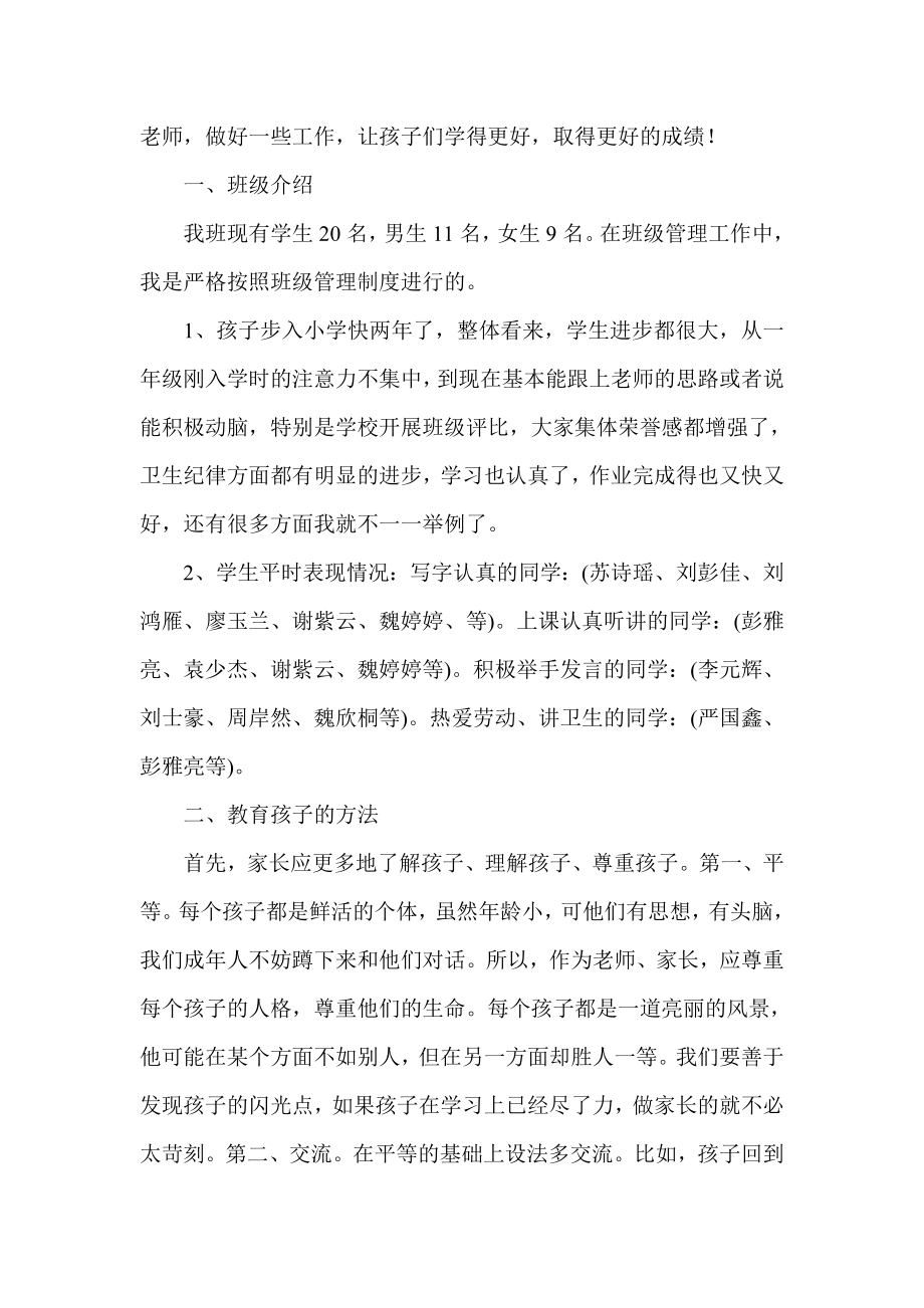 小学二级三班家长会班主任发言稿.doc_第2页